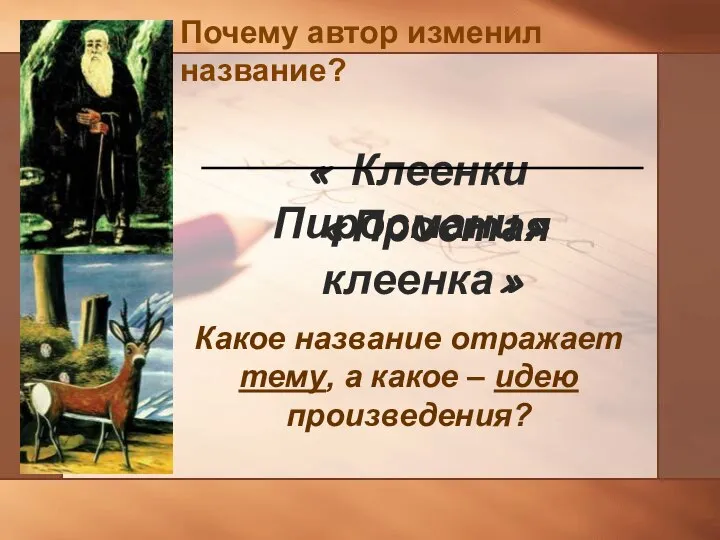 Почему автор изменил название? « Клеенки Пиросмани» «Простая клеенка» Какое название