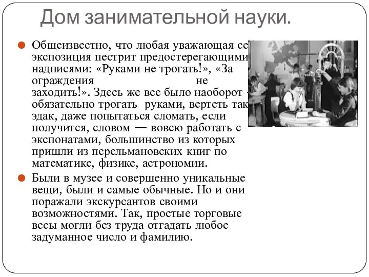 Дом занимательной науки. Общеизвестно, что любая уважающая себя экспозиция пестрит предостерегающими