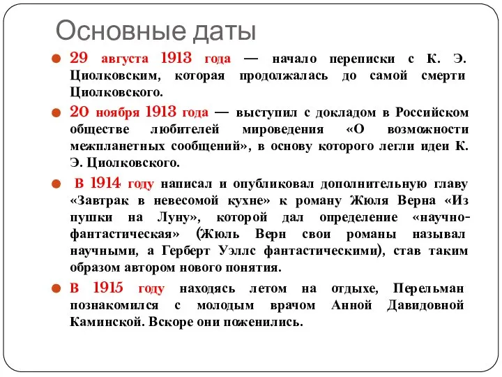 Основные даты 29 августа 1913 года — начало переписки с К.