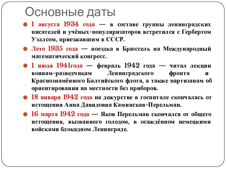 Основные даты 1 августа 1934 года — в составе группы ленинградских