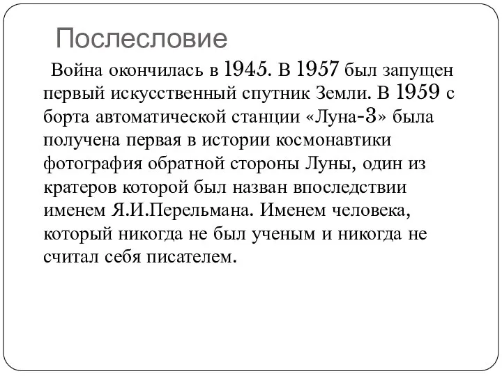 Послесловие Война окончилась в 1945. В 1957 был запущен первый искусственный