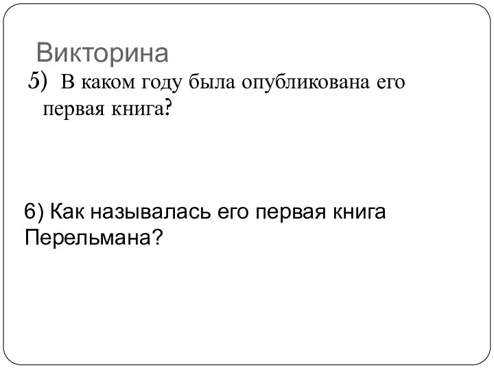 Викторина 5) В каком году была опубликована его первая книга? 6)