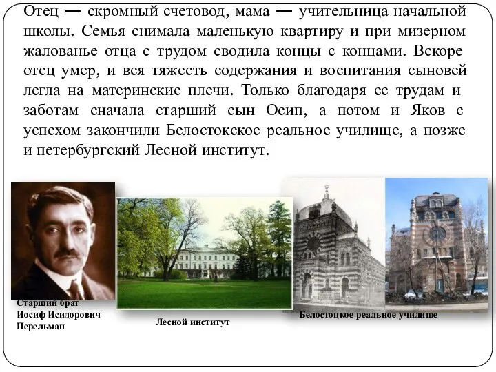 Отец — скромный счетовод, мама — учительница начальной школы. Семья снимала