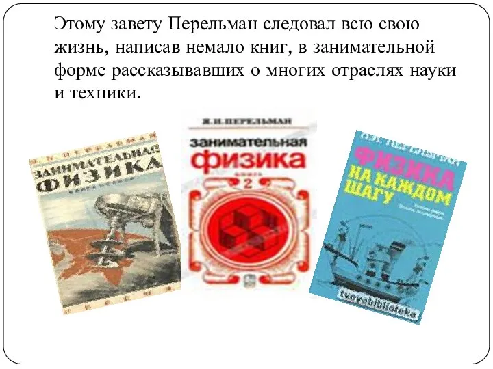 Этому завету Перельман следовал всю свою жизнь, написав немало книг, в