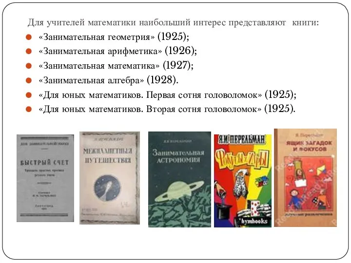 Для учителей математики наибольший интерес представляют книги: «Занимательная геометрия» (1925); «Занимательная