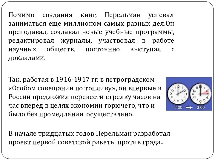 Помимо создания книг, Перельман успевал заниматься еще миллионом самых разных дел.Он