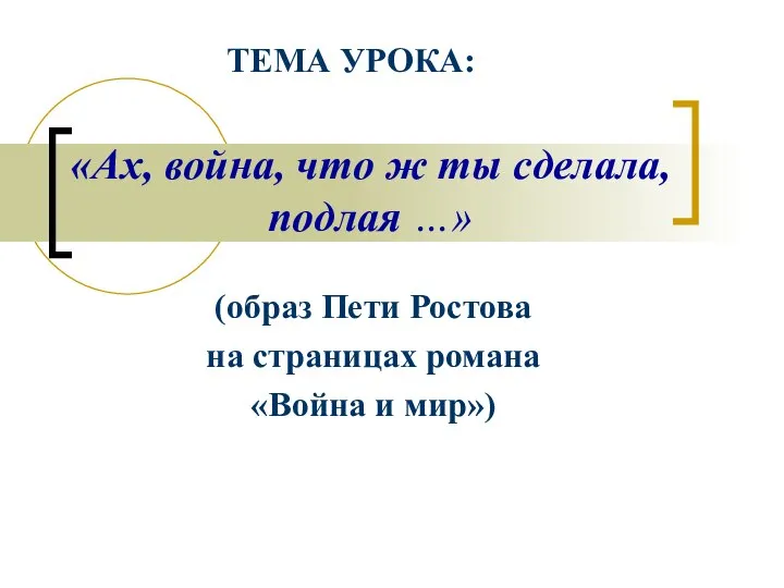 «Ах, война, что ж ты сделала, подлая …» (образ Пети Ростова