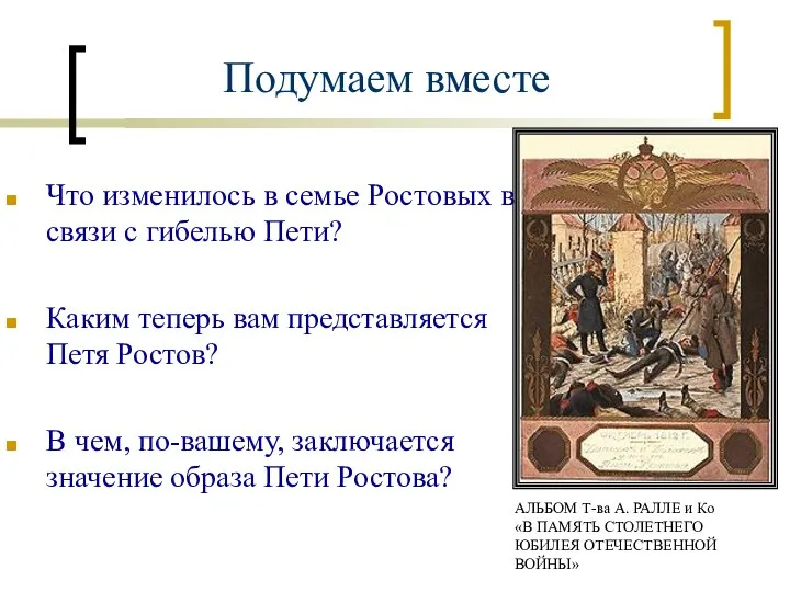 Подумаем вместе Что изменилось в семье Ростовых в связи с гибелью