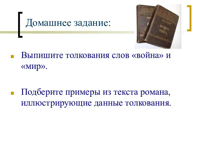 Домашнее задание: Выпишите толкования слов «война» и «мир». Подберите примеры из текста романа, иллюстрирующие данные толкования.