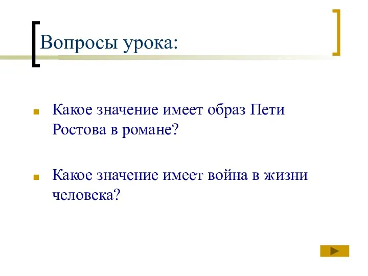 Вопросы урока: Какое значение имеет образ Пети Ростова в романе? Какое