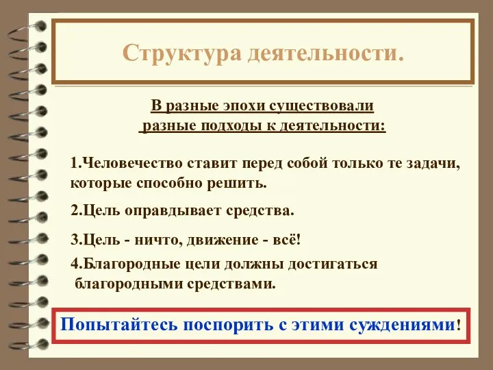 Структура деятельности. В разные эпохи существовали разные подходы к деятельности: 1.Человечество