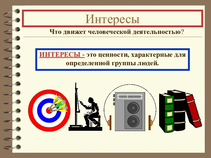 Интересы Что движет человеческой деятельностью? ИНТЕРЕСЫ - это ценности, характерные для определенной группы людей.