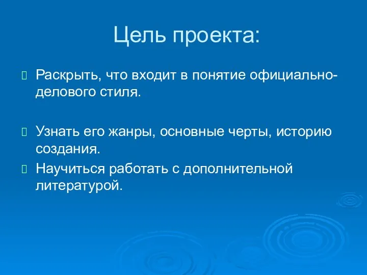 Цель проекта: Раскрыть, что входит в понятие официально-делового стиля. Узнать его