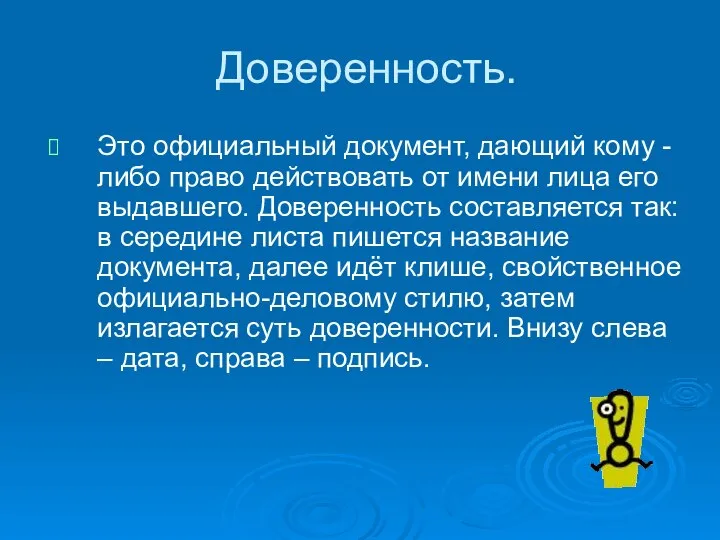 Доверенность. Это официальный документ, дающий кому - либо право действовать от