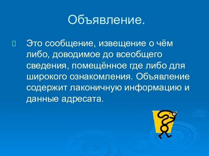 Объявление. Это сообщение, извещение о чём либо, доводимое до всеобщего сведения,