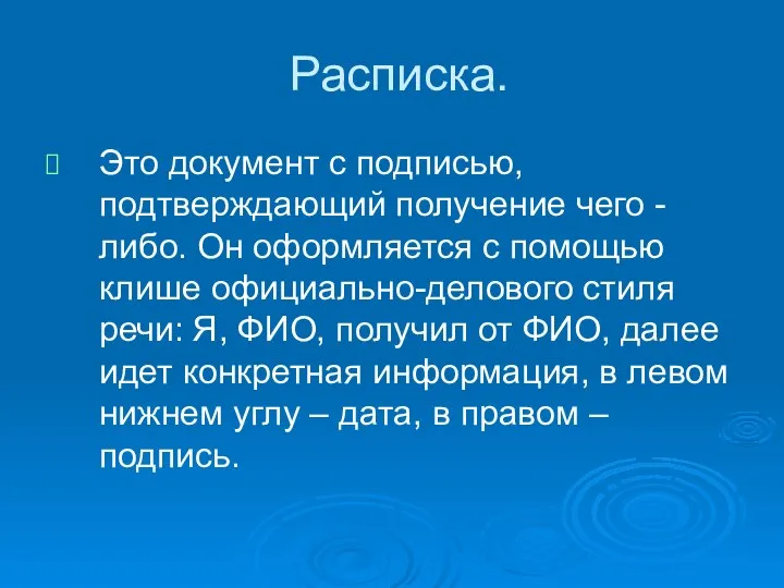 Расписка. Это документ с подписью, подтверждающий получение чего - либо. Он