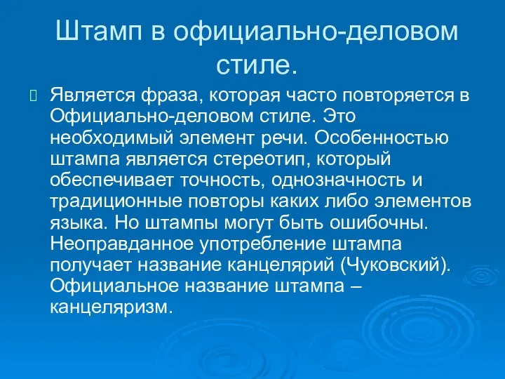 Штамп в официально-деловом стиле. Является фраза, которая часто повторяется в Официально-деловом