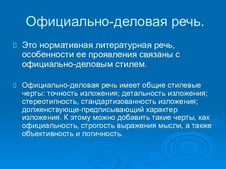 Официально-деловая речь. Это нормативная литературная речь, особенности ее проявления связаны с