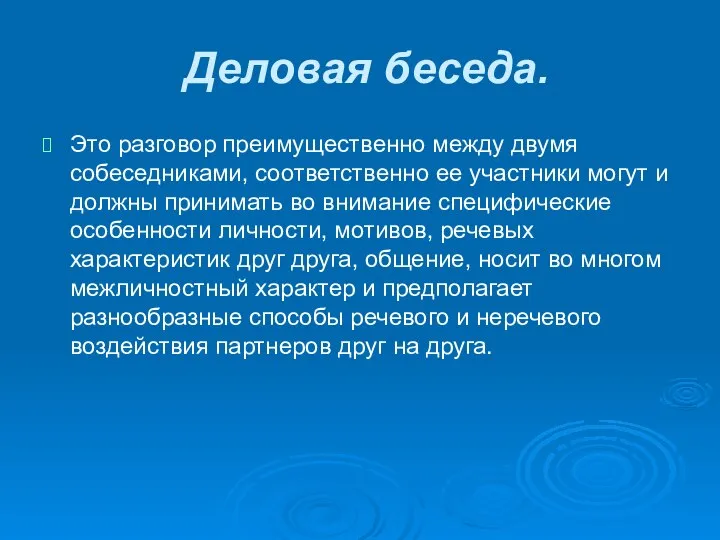 Деловая беседа. Это разговор преимущественно между двумя собеседниками, соответственно ее участники