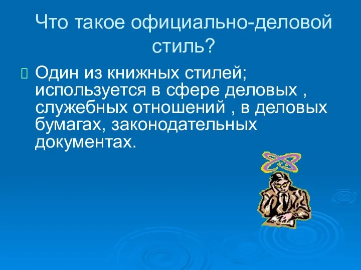 Что такое официально-деловой стиль? Один из книжных стилей; используется в сфере