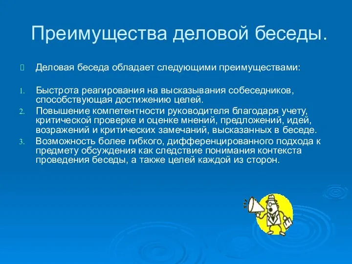 Преимущества деловой беседы. Деловая беседа обладает следующими преимуществами: Быстрота реагирования на