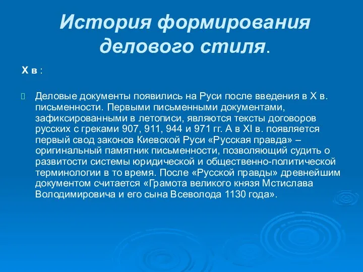 История формирования делового стиля. Х в : Деловые документы появились на