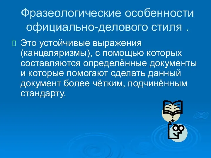 Фразеологические особенности официально-делового стиля . Это устойчивые выражения (канцеляризмы), с помощью