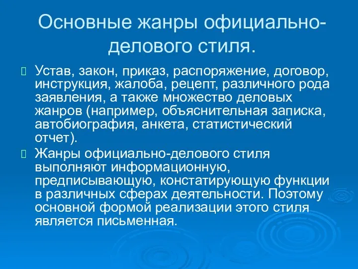 Основные жанры официально-делового стиля. Устав, закон, приказ, распоряжение, договор, инструкция, жалоба,