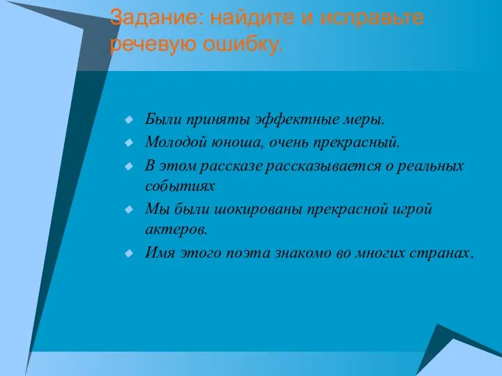 Задание: найдите и исправьте речевую ошибку. Были приняты эффектные меры. Молодой