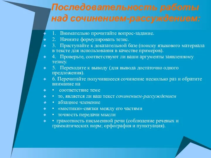 Последовательность работы над сочинением-рассуждением: 1. Внимательно прочитайте вопрос-задание. 2. Начните формулировать