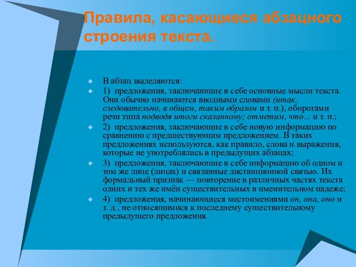 Правила, касающиеся абзацного строения текста. В абзац выделяются: 1) предложения, заключающие