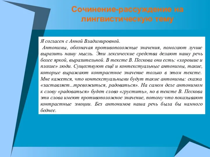 Я согласен с Анной Владимировной. Антонимы, обозначая противоположные значения, помогают лучше