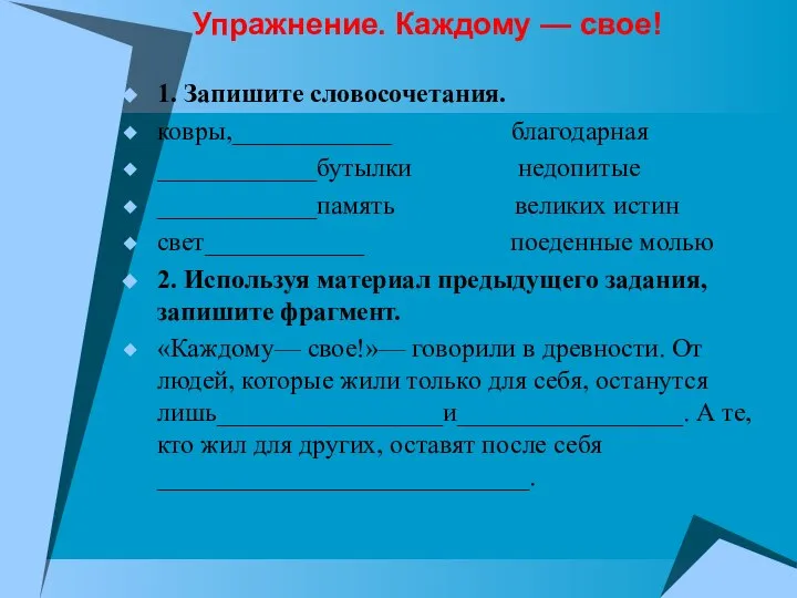 Упражнение. Каждому — свое! 1. Запишите словосочетания. ковры,____________ благодарная ____________бутылки недопитые