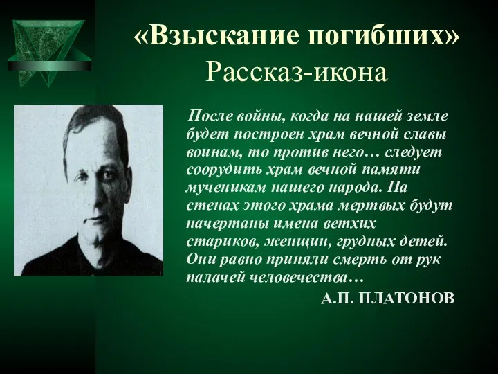 «Взыскание погибших» Рассказ-икона После войны, когда на нашей земле будет построен