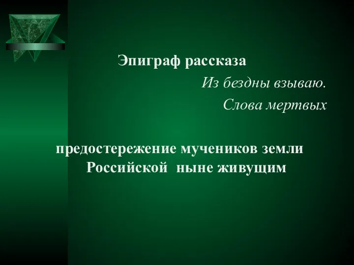 Эпиграф рассказа Из бездны взываю. Слова мертвых предостережение мучеников земли Российской ныне живущим