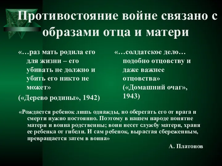 Противостояние войне связано с образами отца и матери «…раз мать родила