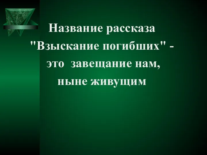 Название рассказа "Взыскание погибших" - это завещание нам, ныне живущим