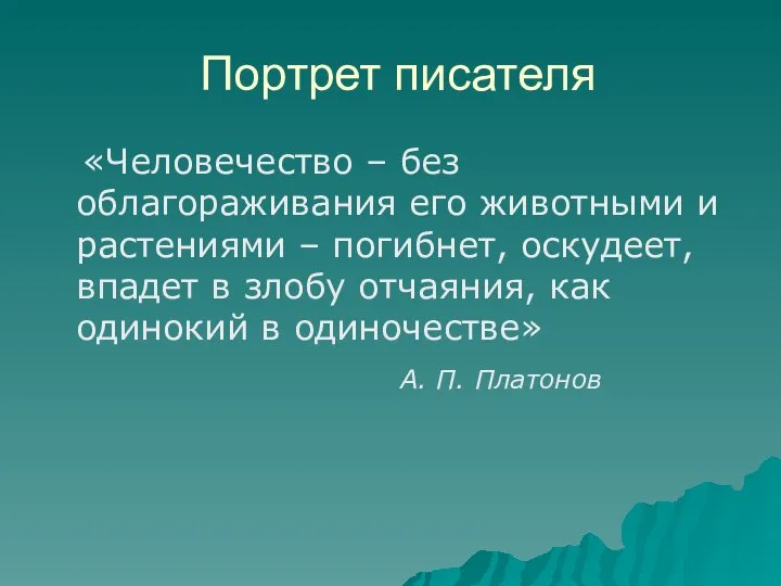 Портрет писателя «Человечество – без облагораживания его животными и растениями –