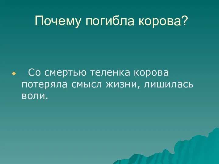 Почему погибла корова? Со смертью теленка корова потеряла смысл жизни, лишилась воли.