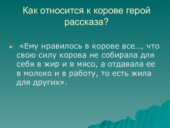 Как относится к корове герой рассказа? «Ему нравилось в корове все…,