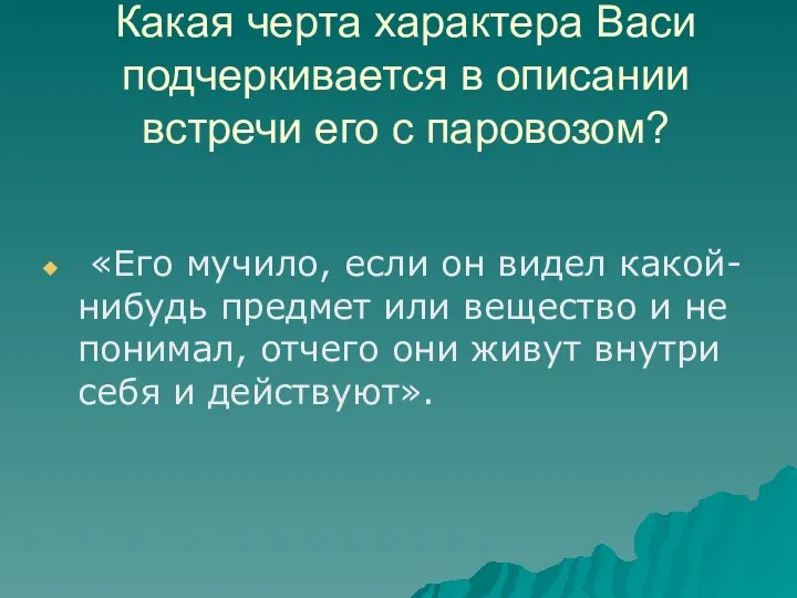 Какая черта характера Васи подчеркивается в описании встречи его с паровозом?