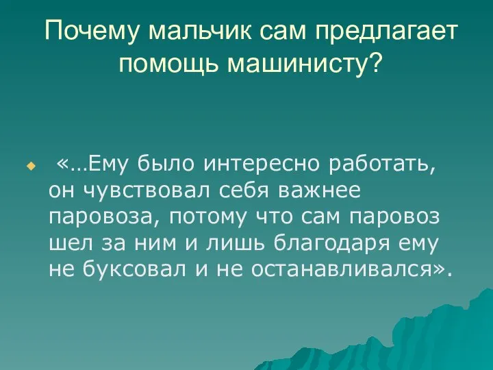 Почему мальчик сам предлагает помощь машинисту? «…Ему было интересно работать, он