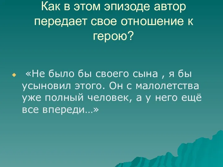 Как в этом эпизоде автор передает свое отношение к герою? «Не