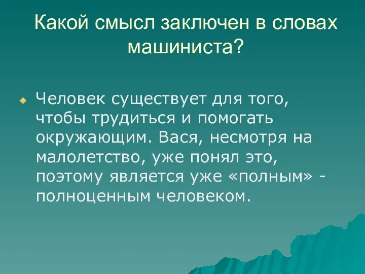 Какой смысл заключен в словах машиниста? Человек существует для того, чтобы