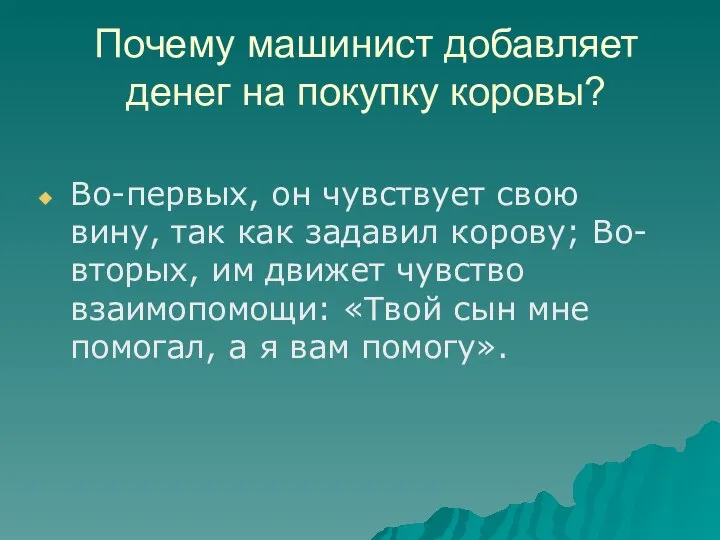 Почему машинист добавляет денег на покупку коровы? Во-первых, он чувствует свою