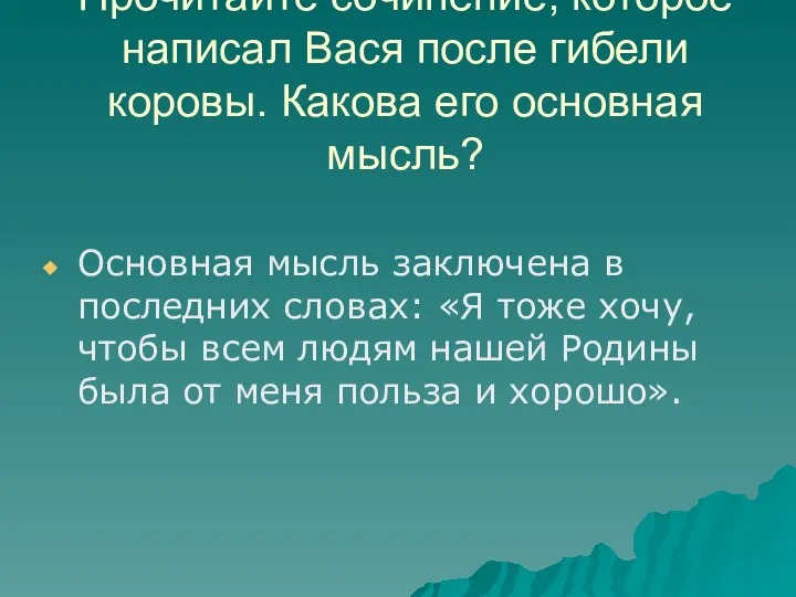 Прочитайте сочинение, которое написал Вася после гибели коровы. Какова его основная