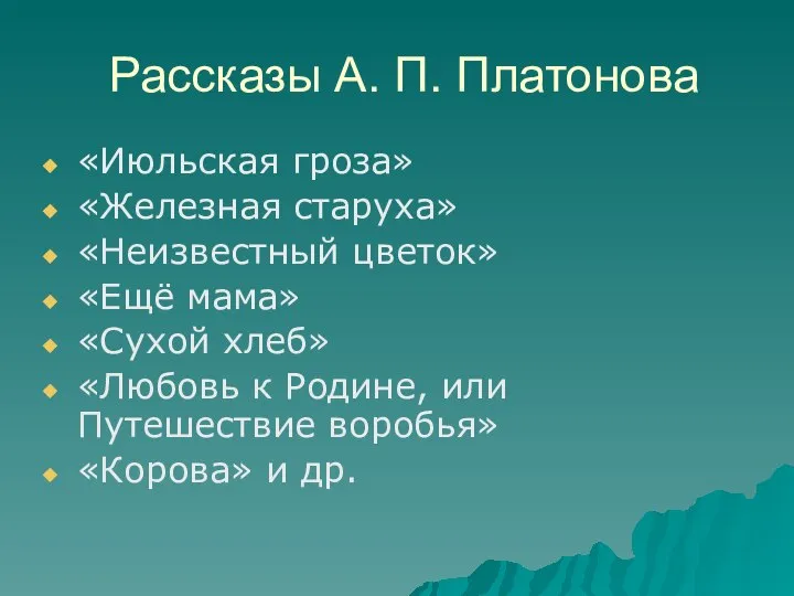 Рассказы А. П. Платонова «Июльская гроза» «Железная старуха» «Неизвестный цветок» «Ещё