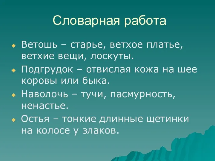 Словарная работа Ветошь – старье, ветхое платье, ветхие вещи, лоскуты. Подгрудок