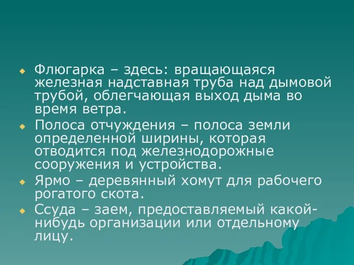 Флюгарка – здесь: вращающаяся железная надставная труба над дымовой трубой, облегчающая