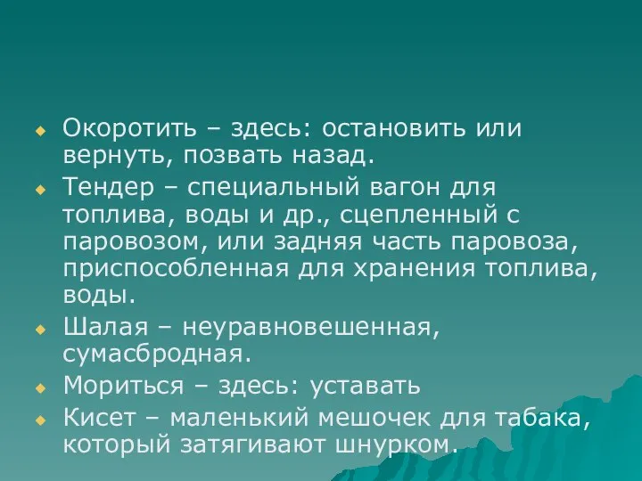 Окоротить – здесь: остановить или вернуть, позвать назад. Тендер – специальный